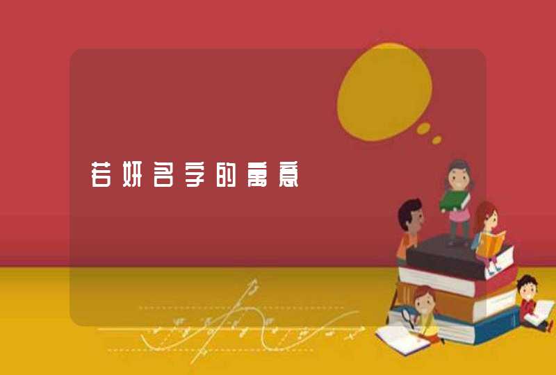 若妍名字的寓意