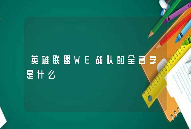 英雄联盟WE战队的全名字是什么