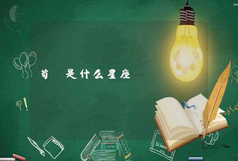 荀彧是什么星座