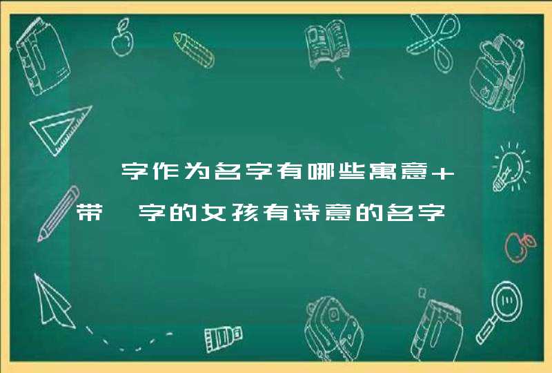 萱字作为名字有哪些寓意 带萱字的女孩有诗意的名字