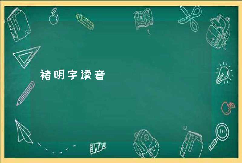 褚明宇读音