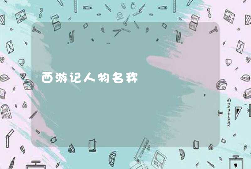 西游记人物名称