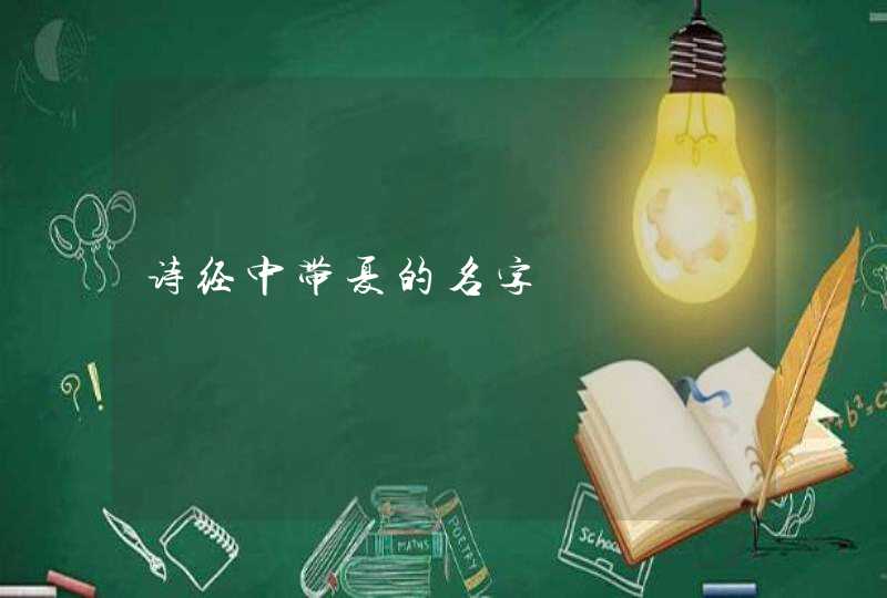 诗经中带夏的名字