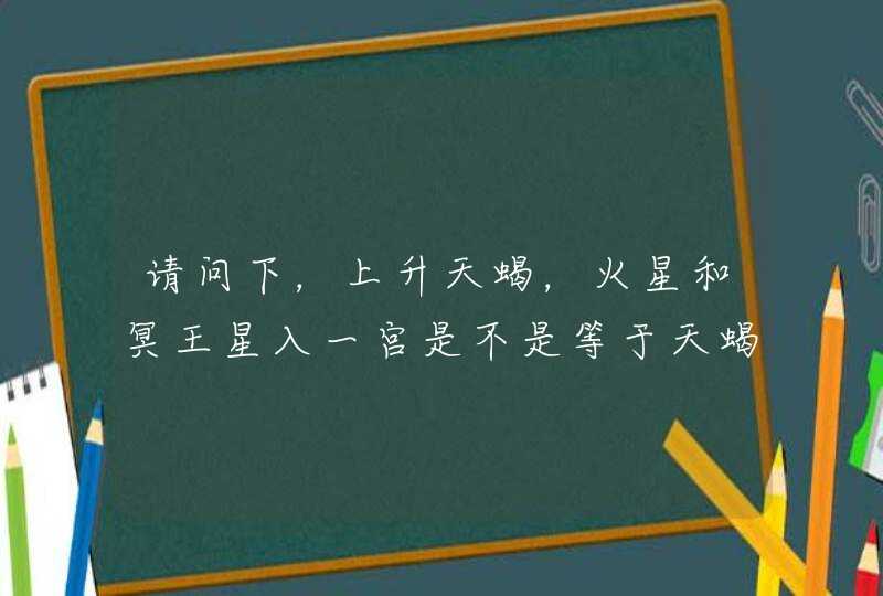 请问下，上升天蝎，火星和冥王星入一宫是不是等于天蝎？太阳射手座，，那运势看哪个星座？