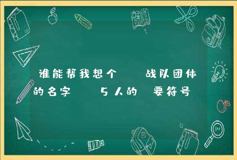 谁能帮我想个CF战队团体的名字、 5人的 要符号 有个性 中英文都可以