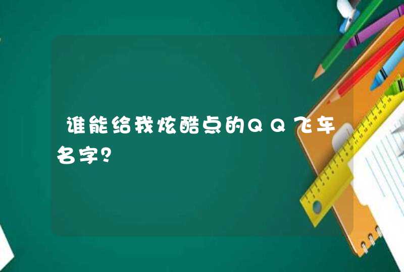 谁能给我炫酷点的QQ飞车名字？