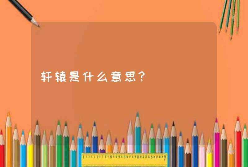 轩辕是什么意思?