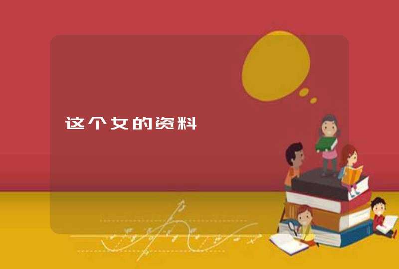 这个女的资料