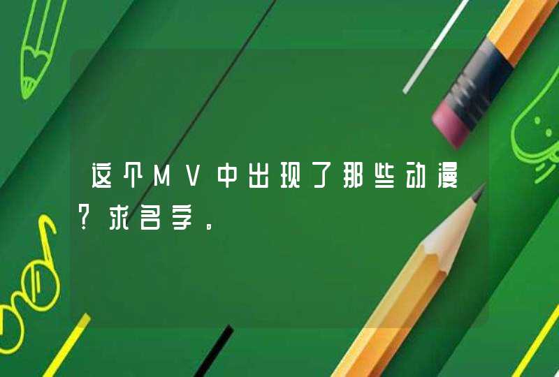 这个MV中出现了那些动漫？求名字。