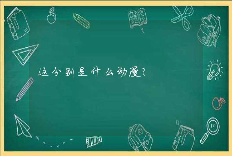 这分别是什么动漫？