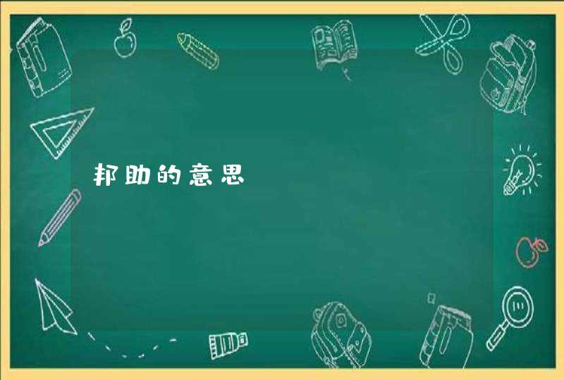邦助的意思