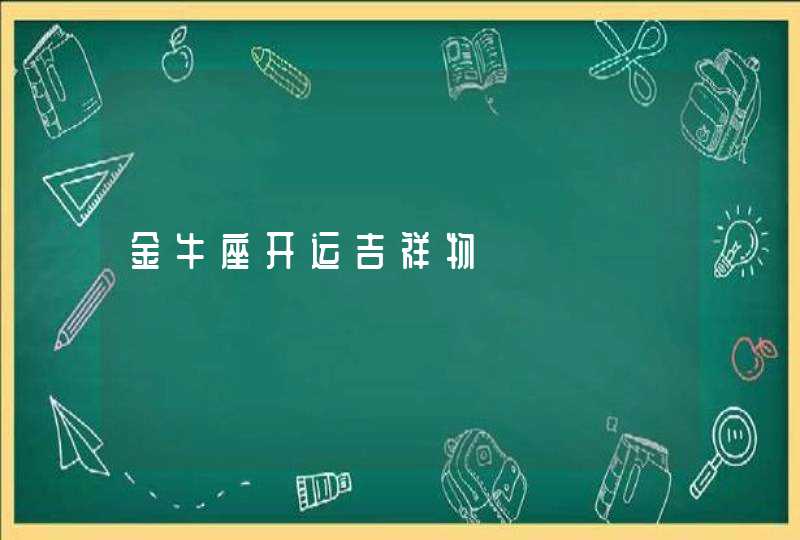 金牛座开运吉祥物