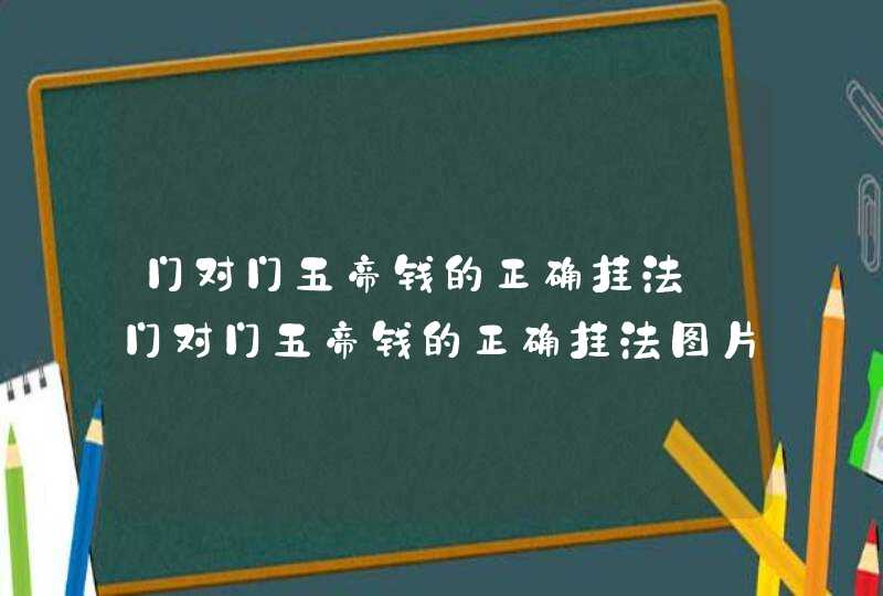 门对门五帝钱的正确挂法_门对门五帝钱的正确挂法图片