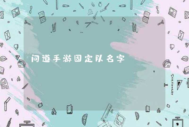 问道手游固定队名字
