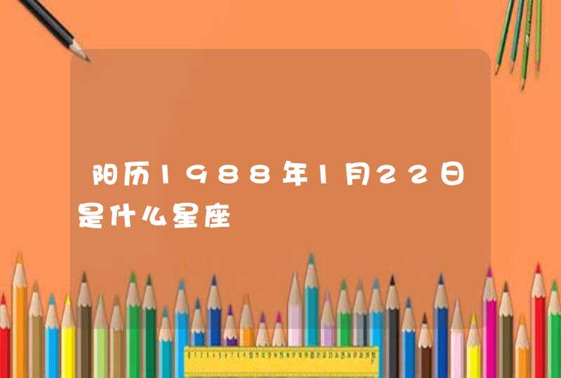 阳历1988年1月22日是什么星座