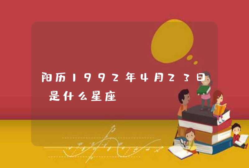 阳历1992年4月23日，是什么星座