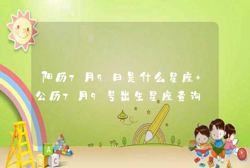 阳历7月9日是什么星座 公历7月9号出生星座查询
