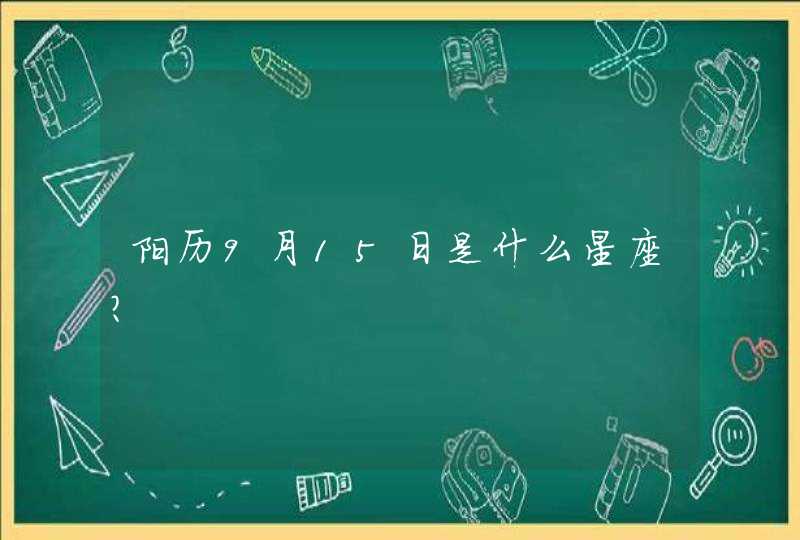 阳历9月15日是什么星座？