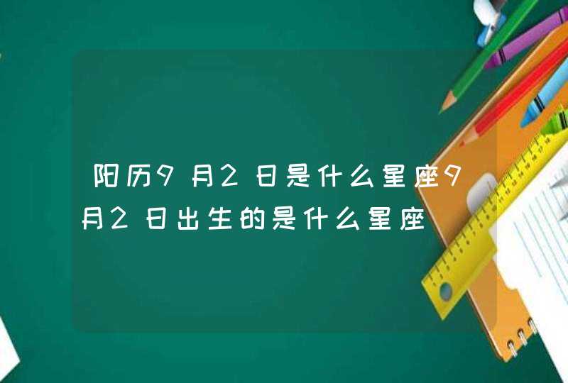 阳历9月2日是什么星座9月2日出生的是什么星座