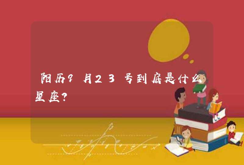 阳历9月23号到底是什么星座？