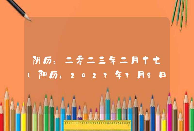 阴历：二零二三年二月十七（阳历：2023年3月8日）出生的女宝宝名字