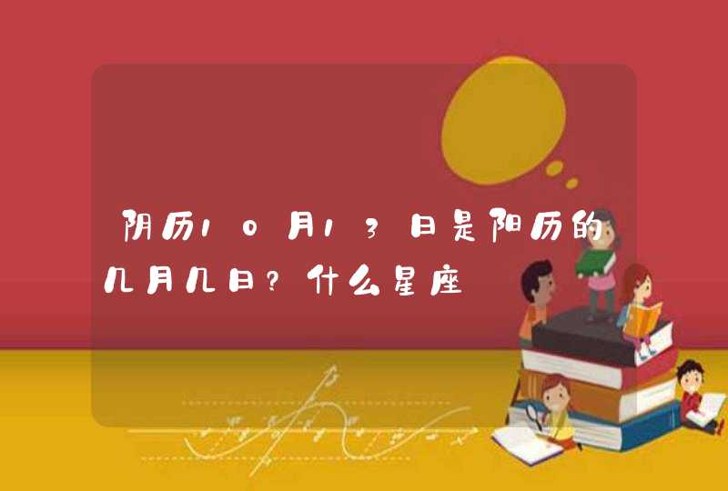 阴历10月13日是阳历的几月几日?什么星座