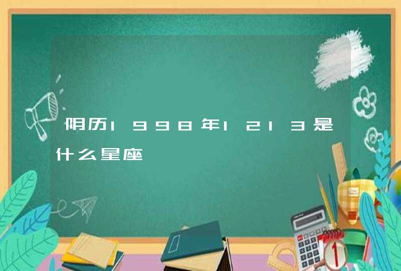 阴历1998年1213是什么星座,第1张