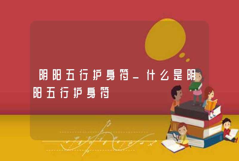 阴阳五行护身符_什么是阴阳五行护身符,第1张