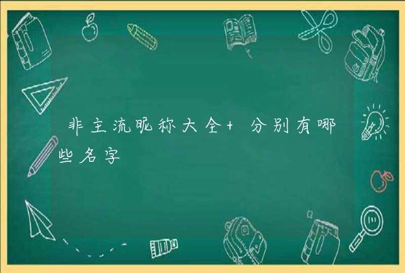 非主流昵称大全 分别有哪些名字