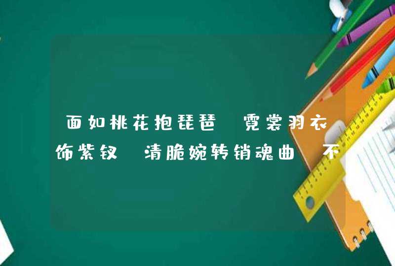 面如桃花抱琵琶，霓裳羽衣饰紫钗;清脆婉转销魂曲，不勾心魂不由他打一生肖