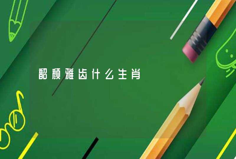 韶颜雅齿什么生肖