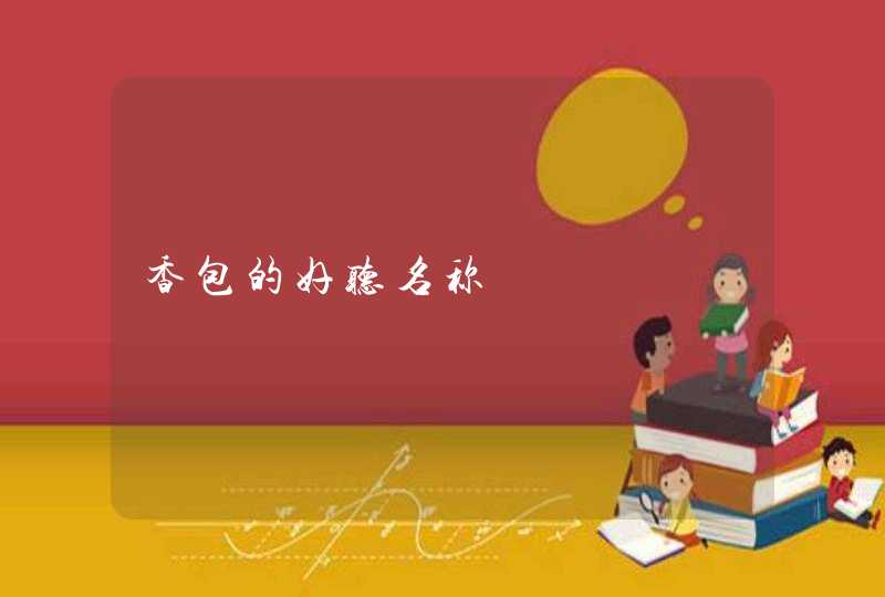 香包的好听名称