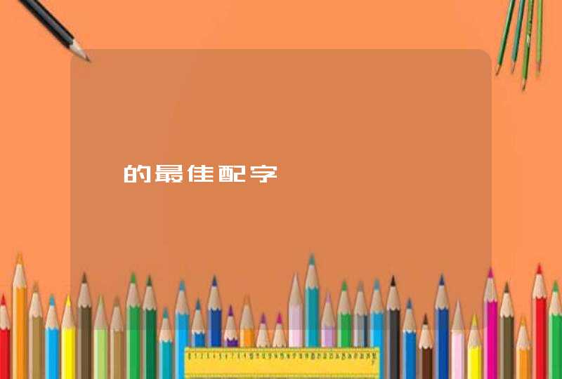 馥的最佳配字