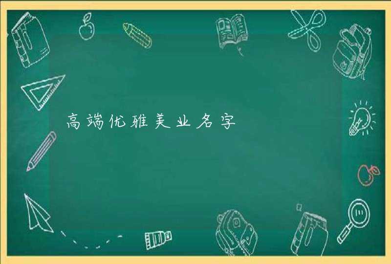 高端优雅美业名字,第1张