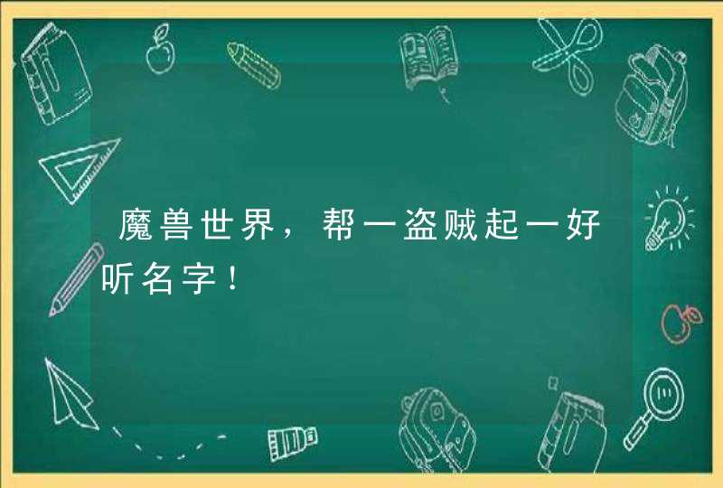 魔兽世界，帮一盗贼起一好听名字！
