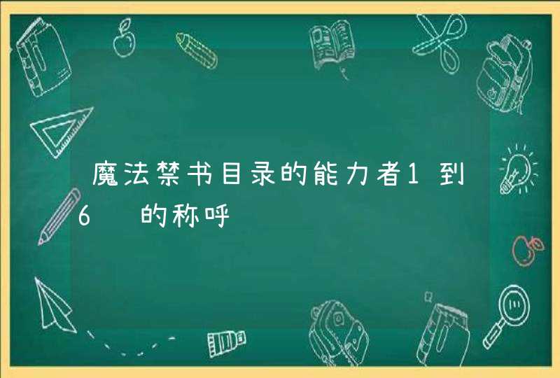 魔法禁书目录的能力者1到6级的称呼