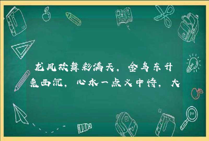 龙凤欢舞彩满天，金鸟东升兔西沉，心水一点义中恃，大虎两度又来发,第1张