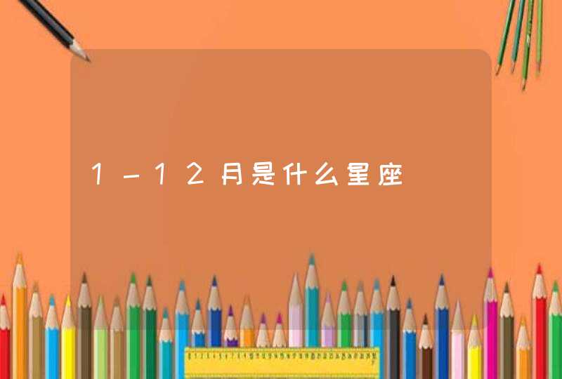 1-12月是什么星座