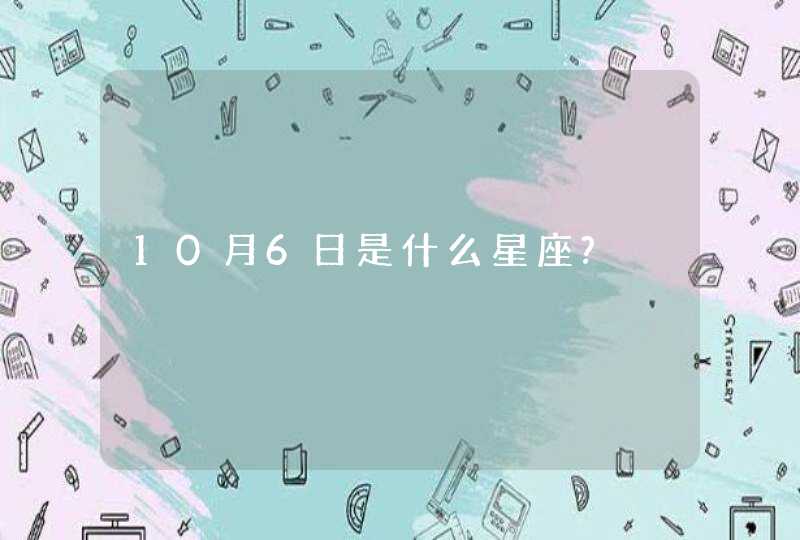 10月6日是什么星座?