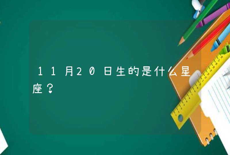 11月20日生的是什么星座？