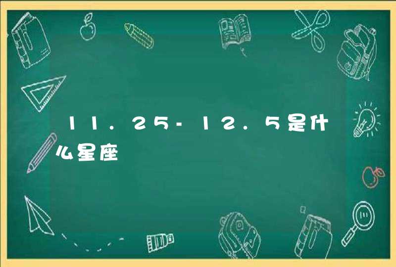 11.25-12.5是什么星座