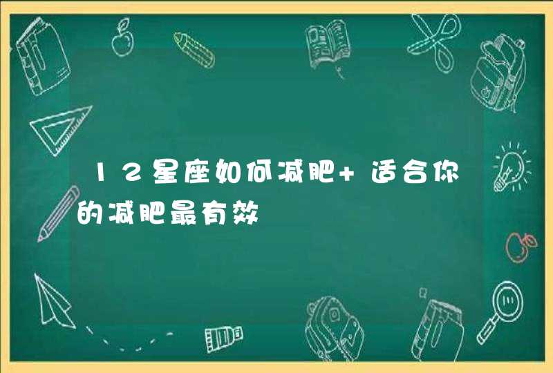 12星座如何减肥 适合你的减肥最有效