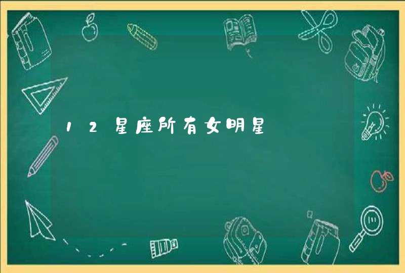 12星座所有女明星