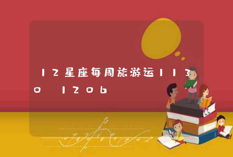 12星座每周旅游运1130-1206
