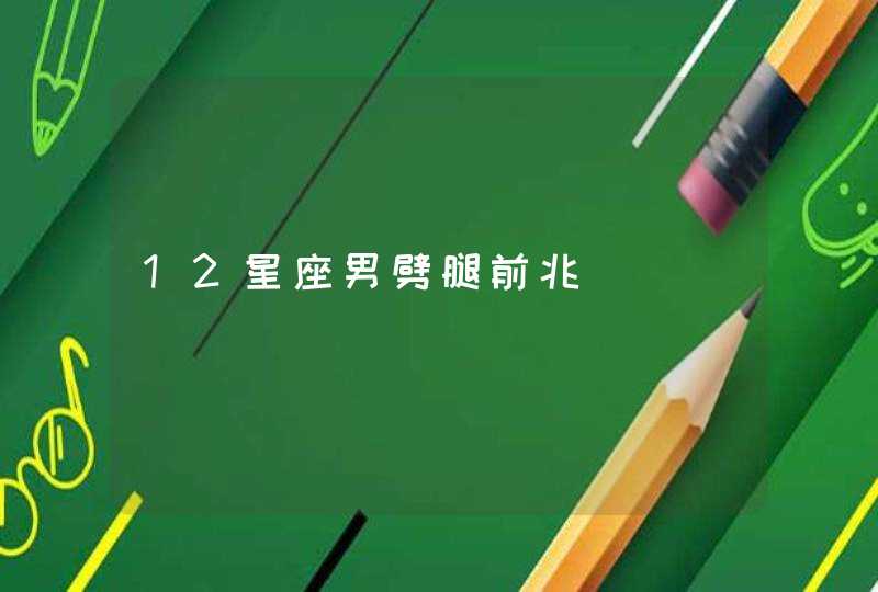 12星座男劈腿前兆