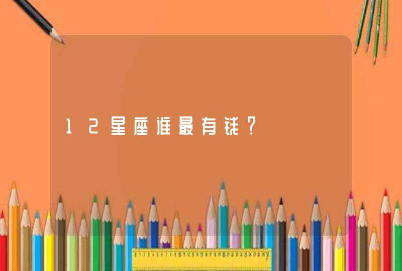 12星座谁最有钱？