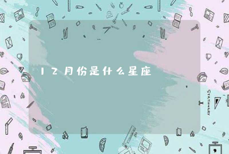12月份是什么星座