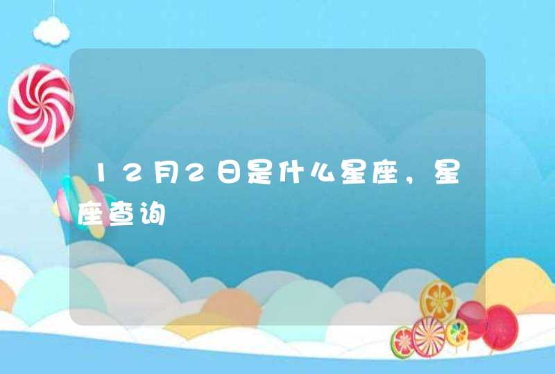 12月2日是什么星座，星座查询