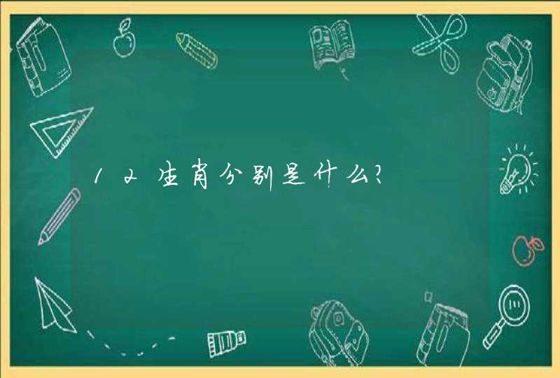 12生肖分别是什么?