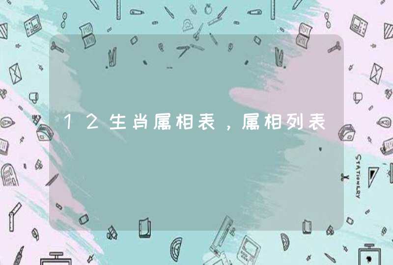 12生肖属相表，属相列表